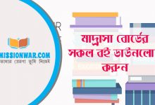 madrsha_board_nctb_book-download