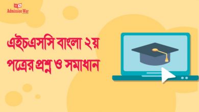 এইচএসসি বাংলা ২য় পত্রের প্রশ্ন ও সমাধান