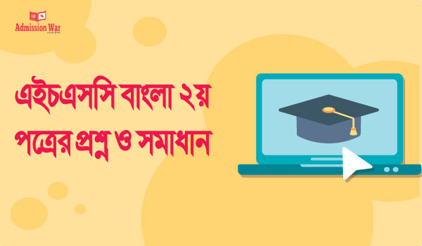 এইচএসসি বাংলা ২য় পত্রের প্রশ্ন ও সমাধান