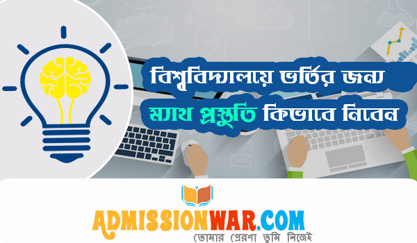বিশ্ববিদ্যালয় ভর্তি প্রস্তুতি