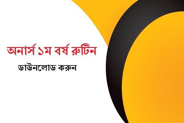 অনার্স ১ম বর্ষ পরীক্ষার রুটিন
