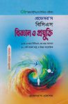 প্রফেসর’স বিজ্ঞান ও প্রযুক্তি