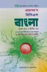 প্রফেসর'স বিসিএস বাংলা 