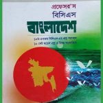 প্রফেসর’স বাংলাদেশ বিষয়াবলি 