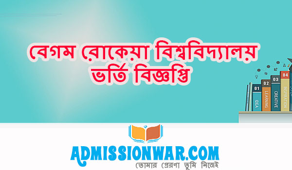 বেগম রোকেয়া বিশ্ববিদ্যালয় ভর্তি বিজ্ঞপ্তি
