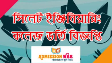 সিলেট ইঞ্জিনিয়ারিং কলেজ ভর্তি বিজ্ঞপ্তি ২০১৮-২০১৯