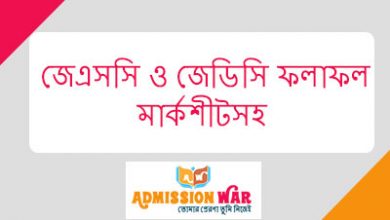 জেডিসি ও জেএসসি রেজাল্ট 2018 মার্কশীট সহ