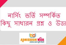 নার্সিং ভর্তি সম্পর্কিত কিছু সাধারন প্রশ্ন ও উত্তর