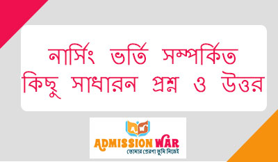 নার্সিং ভর্তি সম্পর্কিত কিছু সাধারন প্রশ্ন ও উত্তর