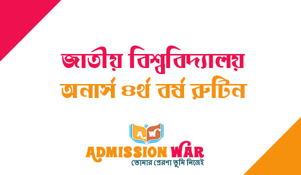 জাতীয় বিশ্ববিদ্যালয় অনার্স ৪র্থ বর্ষ রুটিন
