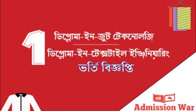 ডিপ্লোমা-ইন-টেক্সটাইল ইঞ্জিনিয়ারিং ও জুট টেকনােলজি ভর্তি বিজ্ঞপ্তি