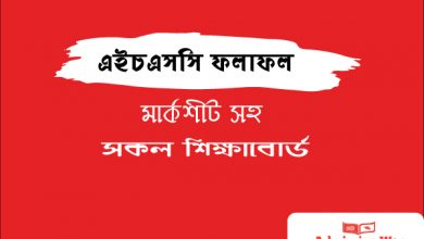 এইচএসসি রেজাল্ট 2019