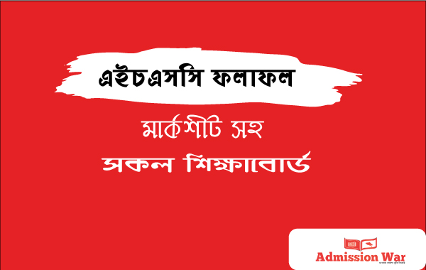 এইচএসসি রেজাল্ট 2019