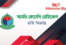 আর্মড ফোর্সেস মেডিকেল ভর্তি বিজ্ঞপ্তি ২০১৯-২০