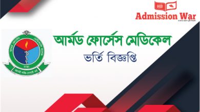 আর্মড ফোর্সেস মেডিকেল ভর্তি বিজ্ঞপ্তি ২০১৯-২০