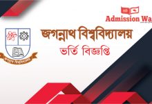 জবি ভর্তি বিজ্ঞপ্তি ২০১৯-২০