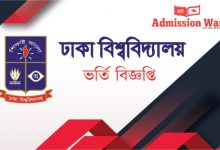 ঢাকা বিশ্ববিদ্যালয় ভর্তি বিজ্ঞপ্তি ২০২০-২১