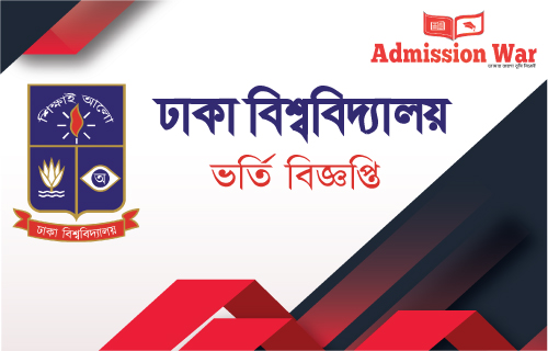 ঢাকা বিশ্ববিদ্যালয় ভর্তি বিজ্ঞপ্তি ২০২০-২১