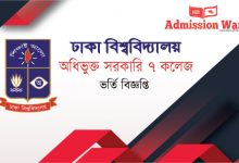  ঢাবি ৭ কলেজ ভর্তি 2019-20