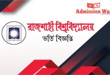 রাজশাহী বিশ্ববিদ্যালয় ভর্তি বিজ্ঞপ্তি ২০১৯-২০