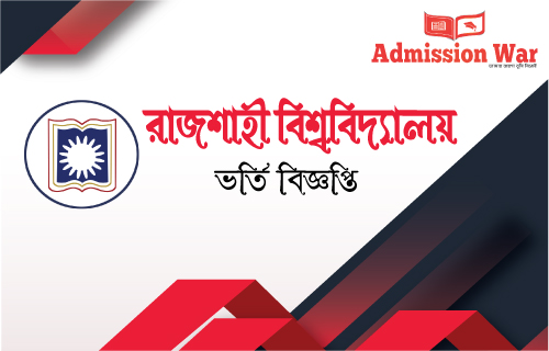 রাজশাহী বিশ্ববিদ্যালয় ভর্তি বিজ্ঞপ্তি ২০১৯-২০