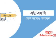 এইচ এস সি বোর্ড চ্যালেঞ্জ ফলাফল