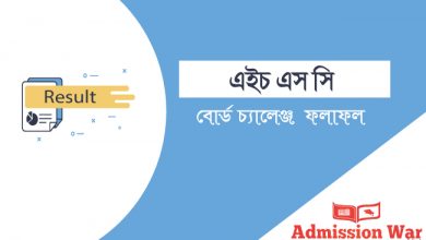 এইচ এস সি বোর্ড চ্যালেঞ্জ ফলাফল