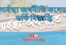 গার্হস্থ্য অর্থনীতি কলেজ ভর্তি বিজ্ঞপ্তি