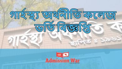 গার্হস্থ্য অর্থনীতি কলেজ ভর্তি বিজ্ঞপ্তি