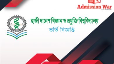 হাবিপ্রবি ভর্তি বিজ্ঞপ্তি 2019-20
