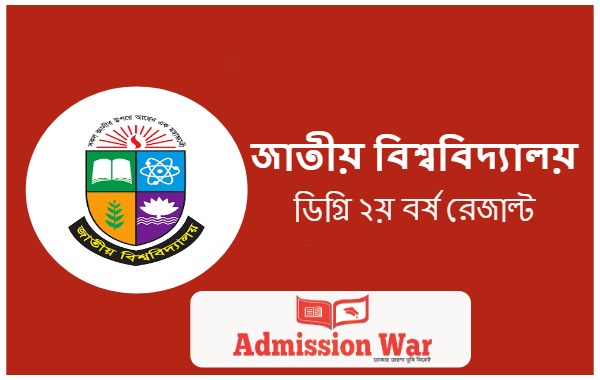 জাতীয় বিশ্ববিদ্যালয় ডিগ্রি ২য় বর্ষ রেজাল্ট