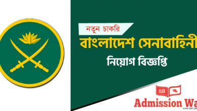 বাংলাদেশ সেনাবাহিনী নিয়োগ বিজ্ঞপ্তি