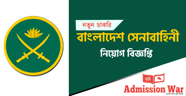 বাংলাদেশ সেনাবাহিনী নিয়োগ বিজ্ঞপ্তি