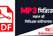 MP3 বই PDF ডাউনলোড