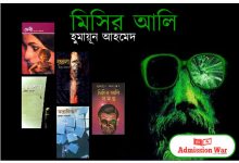 মিসির আলি সমগ্র পিডিএফ ডাউনলোড