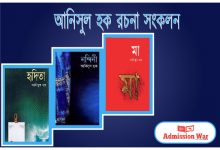 আনিসুল হক বই পিডিএফ ডাউনলোড