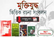 মুক্তিযুদ্ধের ইতিহাস পিডিএফ ডাউনলোড