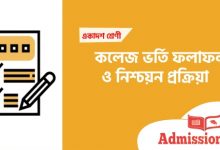 কলেজ ভর্তি ফলাফল 2020