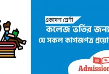 কলেজ-ভর্তির-কাগজপত্র