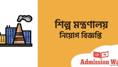 শিল্প মন্ত্রণালয় নিয়োগ বিজ্ঞপ্তি