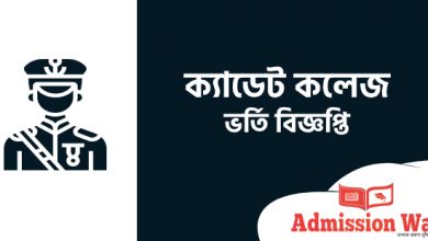 ক্যাডেট কলেজ ভর্তি বিজ্ঞপ্তি