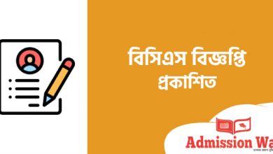 বিসিএস বিজ্ঞপ্তি