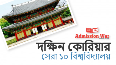 দক্ষিন কোরিয়ার সেরা ১০ বিশ্ববিদ্যালয়