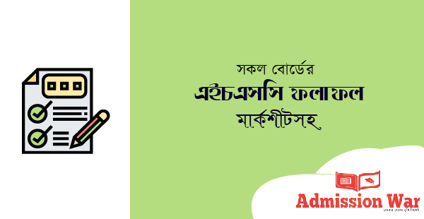 এইচএসসি ফলাফল