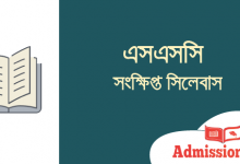 এসএসসি সিলেবাস