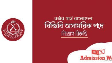 বিজিবি নিয়োগ বিজ্ঞপ্তি