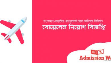 বোয়েসেল নিয়োগ বিজ্ঞপ্তি