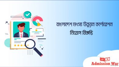 মৎস্য উন্নয়ন কর্পোরেশন নিয়োগ বিজ্ঞপ্তি
