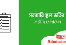 স্কুল ভর্তি ফলাফল