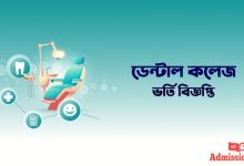 ডেন্টাল ভর্তি বিজ্ঞপ্তি